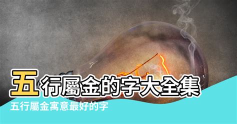 金屬性的字|【新華字典五行屬金】五行屬金的字大全 